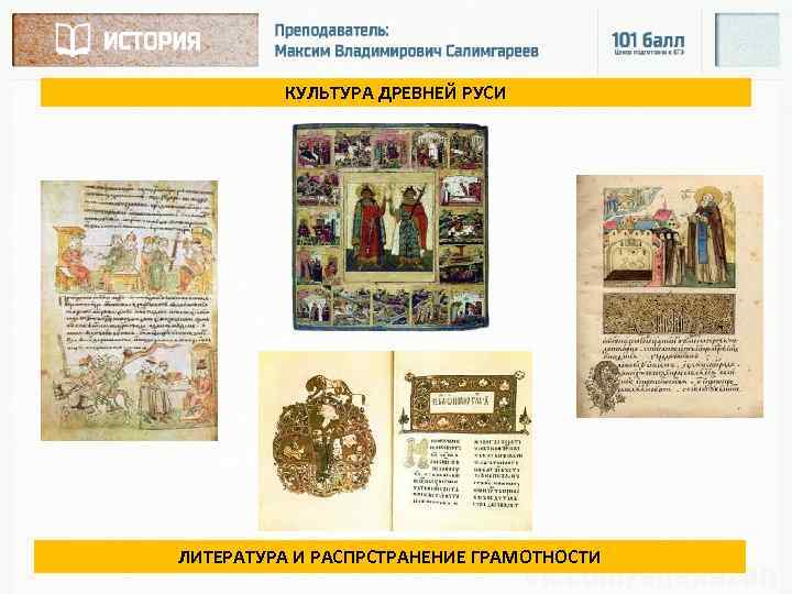 КУЛЬТУРА ДРЕВНЕЙ РУСИ ЛИТЕРАТУРА И РАСПРСТРАНЕНИЕ ГРАМОТНОСТИ 