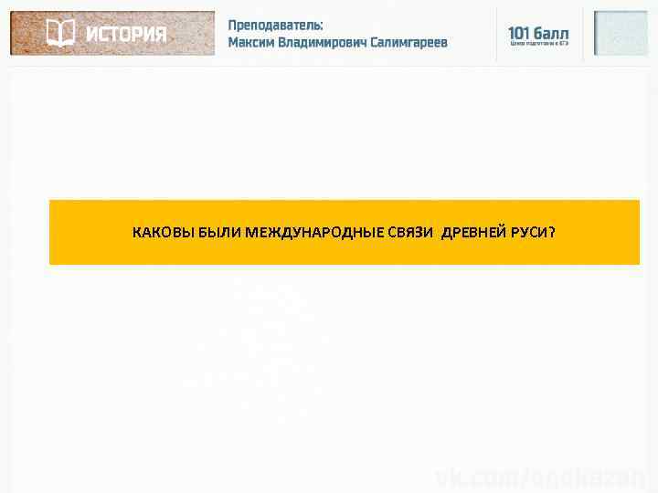 КАКОВЫ БЫЛИ МЕЖДУНАРОДНЫЕ СВЯЗИ ДРЕВНЕЙ РУСИ? 
