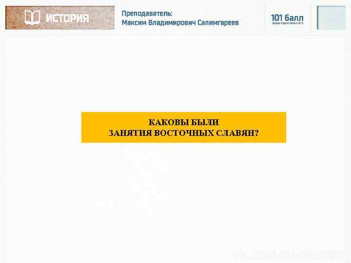 КАКОВЫ БЫЛИ ЗАНЯТИЯ ВОСТОЧНЫХ СЛАВЯН? 