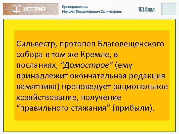 Сильвестр, протопоп Благовещенского собора в том же Кремле, в посланиях, “Домострое” (ему принадлежит окончательная