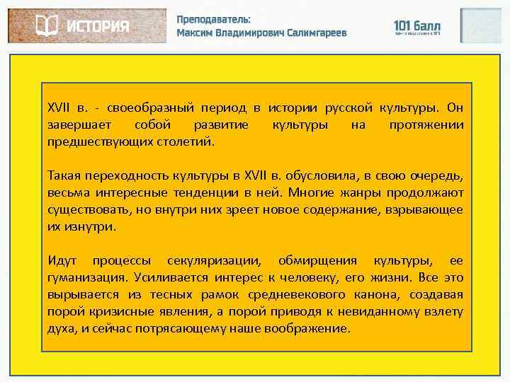 XVII в. своеобразный период в истории русской культуры. Он завершает собой развитие культуры на