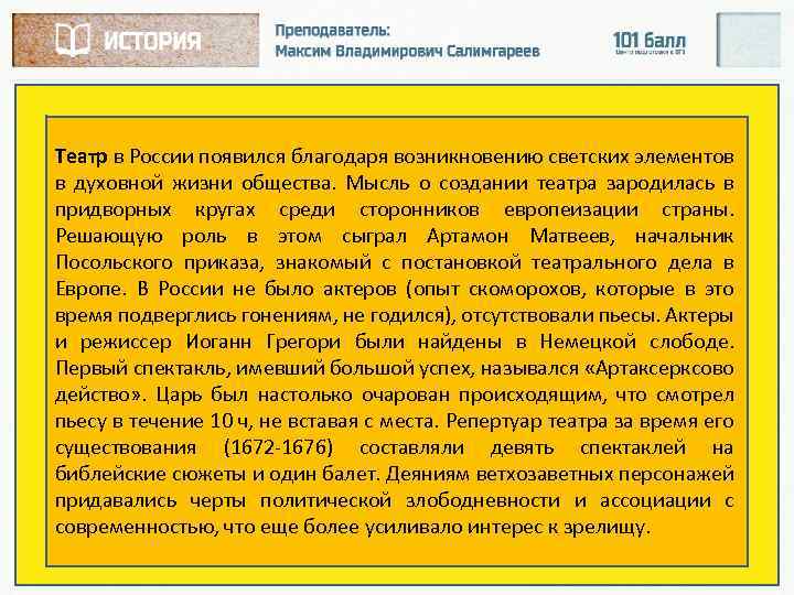 Театр в России появился благодаря возникновению светских элементов в духовной жизни общества. Мысль о