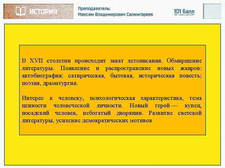 В XVII столетии происходит закат летописания. Обмирщение литературы. Появление и распространение новых жанров: автобиография;