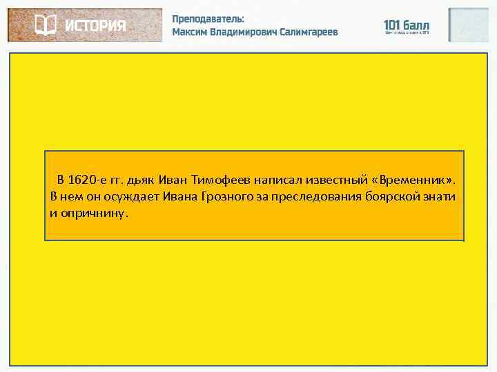  В 1620 е гг. дьяк Иван Тимофеев написал известный «Временник» . В нем