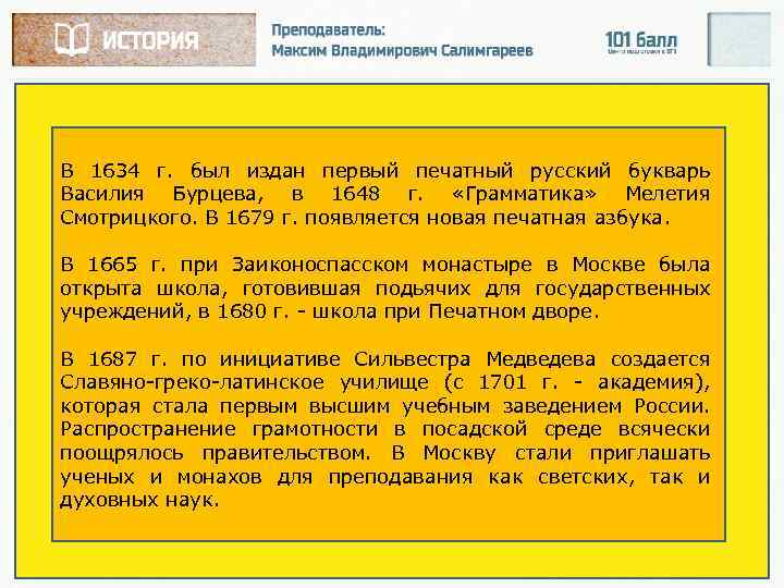 В 1634 г. был издан первый печатный русский букварь Василия Бурцева, в 1648 г.