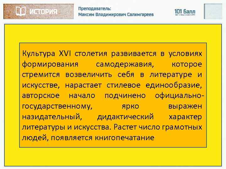 Культура XVI столетия развивается в условиях формирования самодержавия, которое стремится возвеличить себя в литературе