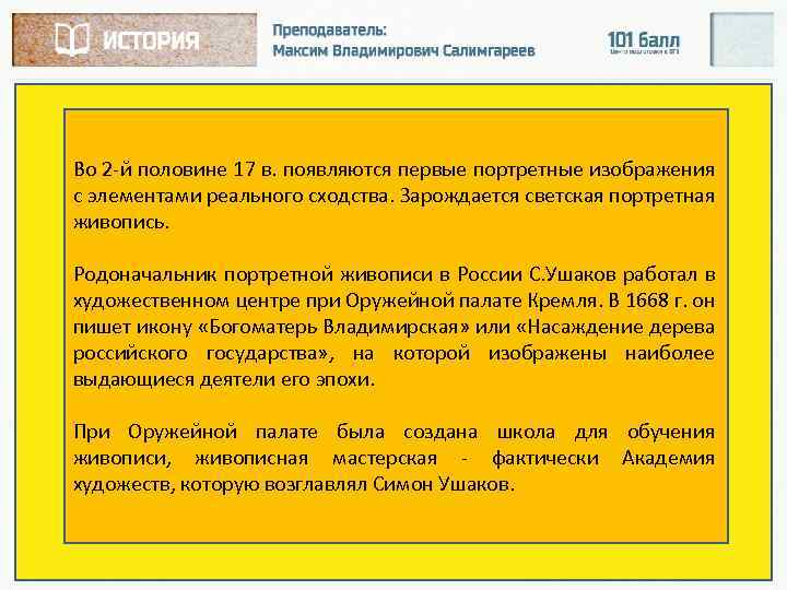 Во 2 й половине 17 в. появляются первые портретные изображения с элементами реального сходства.