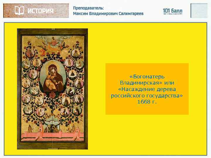  «Богоматерь Владимирская» или «Насаждение дерева российского государства» 1668 г. 