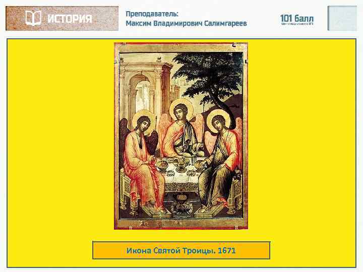 Икона Святой Троицы. 1671 