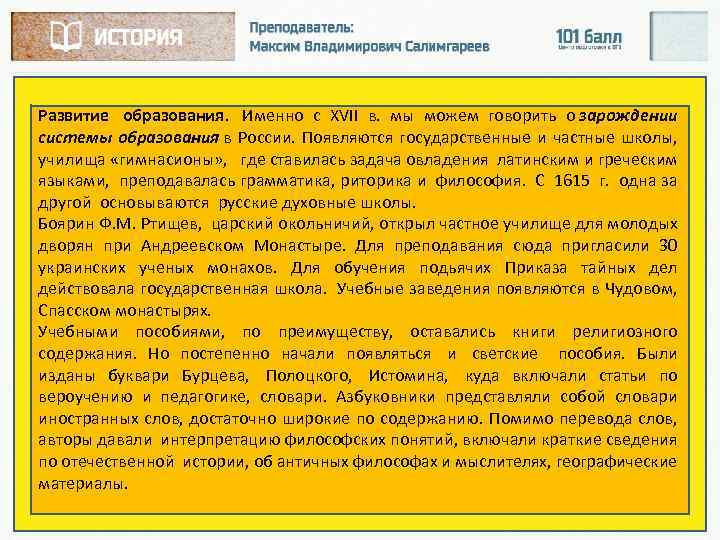 Развитие образования. Именно с ХVII в. мы можем говорить о зарождении системы образования в