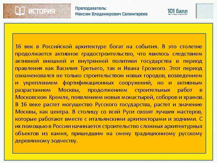 16 век в Российской архитектуре богат на события. В это столетие продолжается активное градостроительство,