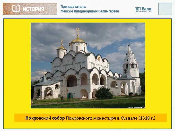 Покровский собор Покровского монастыря в Суздале (1518 г. ) 