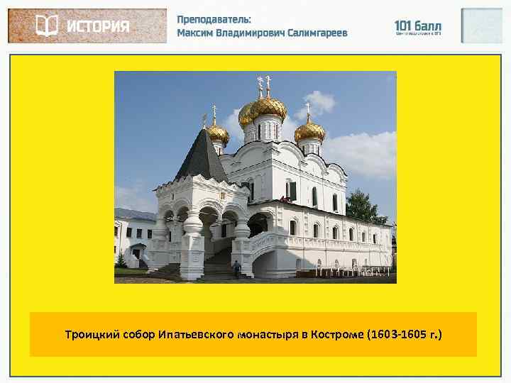 Троицкий собор Ипатьевского монастыря в Костроме (1603 -1605 г. ) 