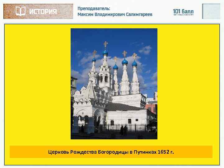 Церковь Рождества Богородицы в Путинках 1652 г. 