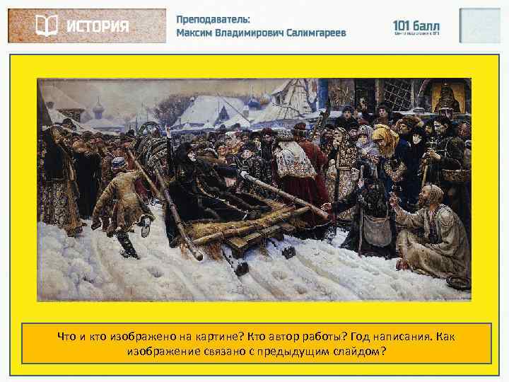 Что и кто изображено на картине? Кто автор работы? Год написания. Как изображение связано