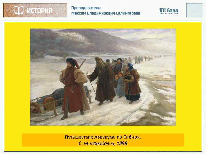 Путешествие Аввакума по Сибири. С. Милорадович, 1898 