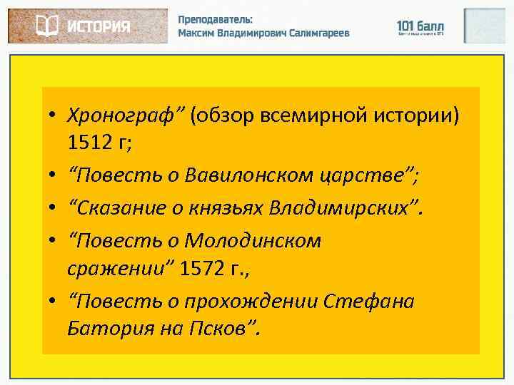  • Хронограф” (обзор всемирной истории) 1512 г; • “Повесть о Вавилонском царстве”; •