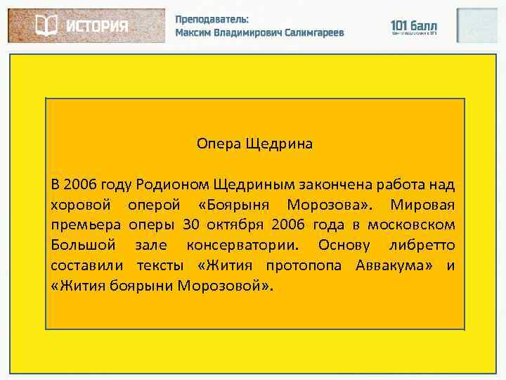 Опера Щедрина В 2006 году Родионом Щедриным закончена работа над хоровой оперой «Боярыня Морозова»