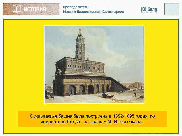 Сухаревская башня была построена в 1692 -1695 годах по инициативе Петра I по проекту