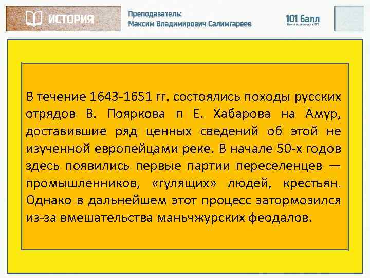 В течение 1643 1651 гг. состоялись походы русских отрядов В. Пояркова п Е. Хабарова