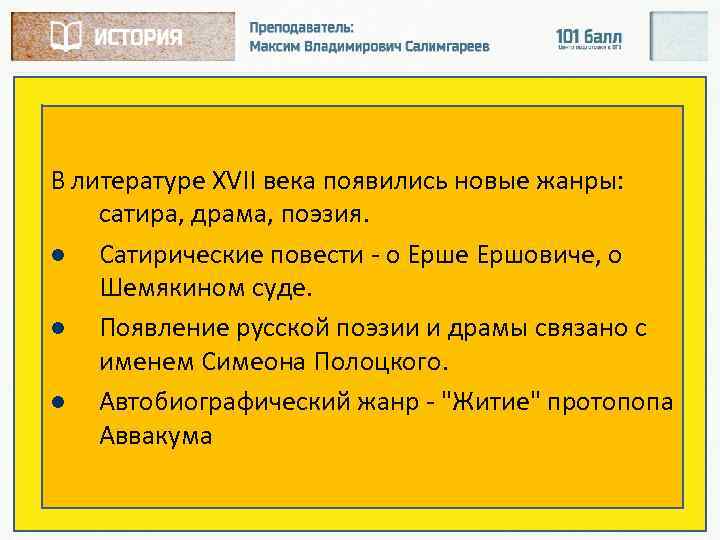 В литературе XVII века появились новые жанры: сатира, драма, поэзия. l Сатирические повести о