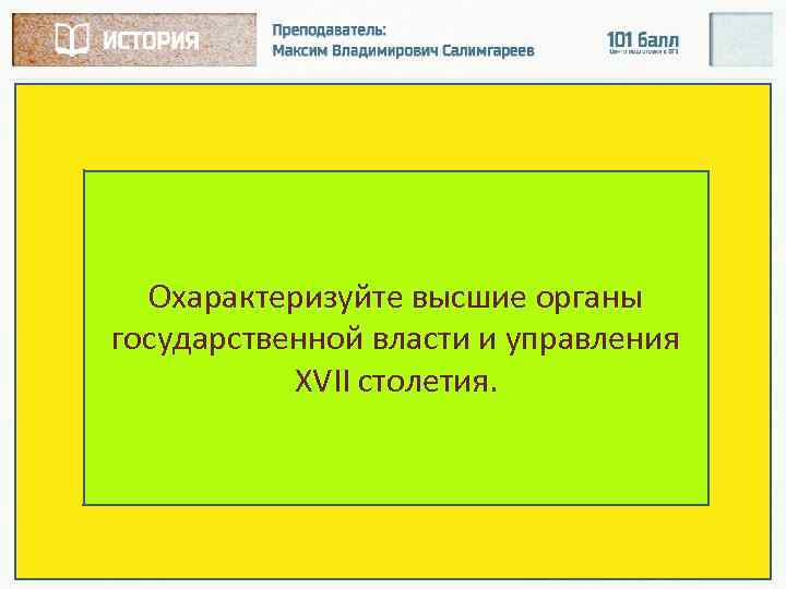 Охарактеризуйте высшие органы государственной власти и управления XVII столетия. 