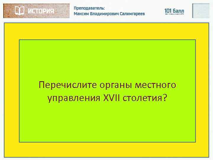 Перечислите органы местного управления XVII столетия? 