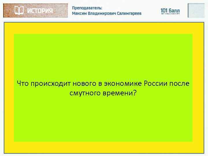 Что происходит нового в экономике России после смутного времени? 