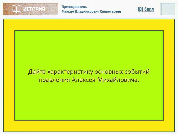 Дайте характеристику основных событий правления Алексея Михайловича. 