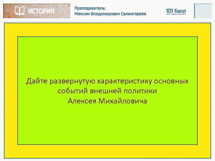 Дайте развернутую характеристику основных событий внешней политики Алексея Михайловича 