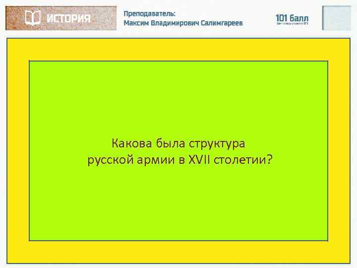 Какова была структура русской армии в XVII столетии? 