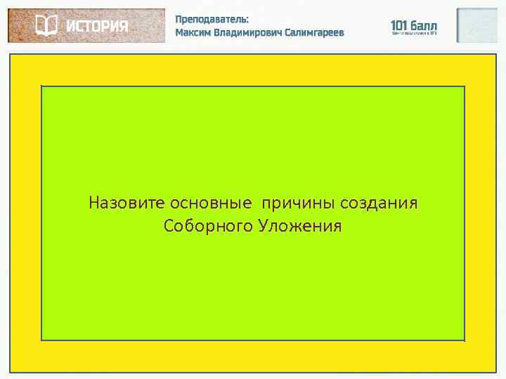 Назовите основные причины создания Соборного Уложения 