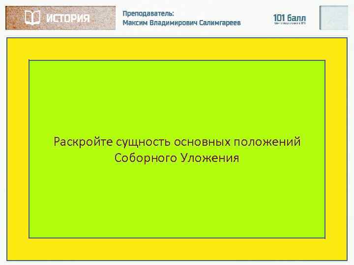 Раскройте сущность основных положений Соборного Уложения 