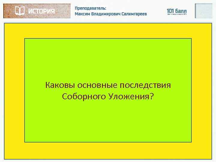 Каковы основные последствия Соборного Уложения? 