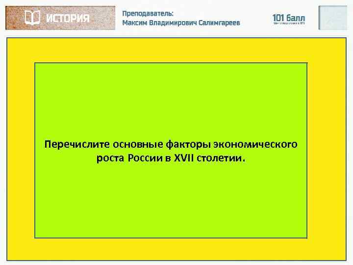 Перечислите основные факторы экономического роста России в XVII столетии. 