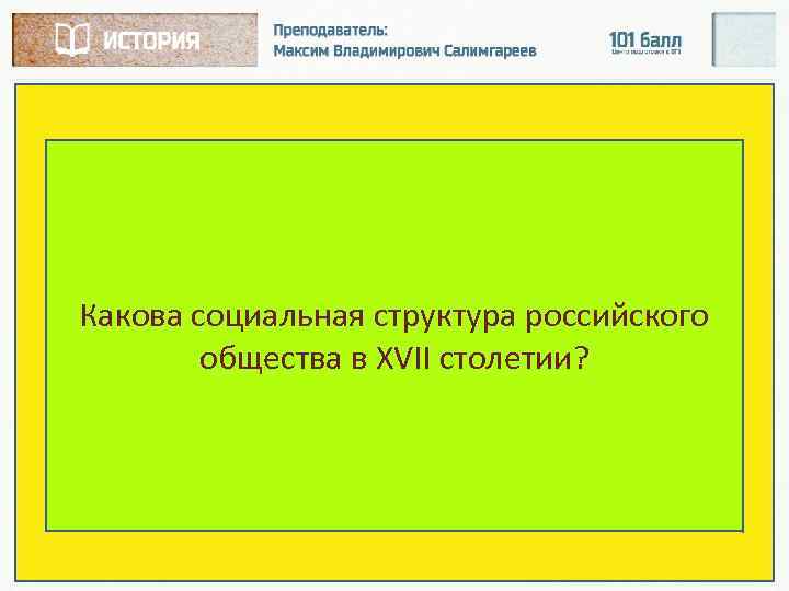 Какова социальная структура российского общества в XVII столетии? 