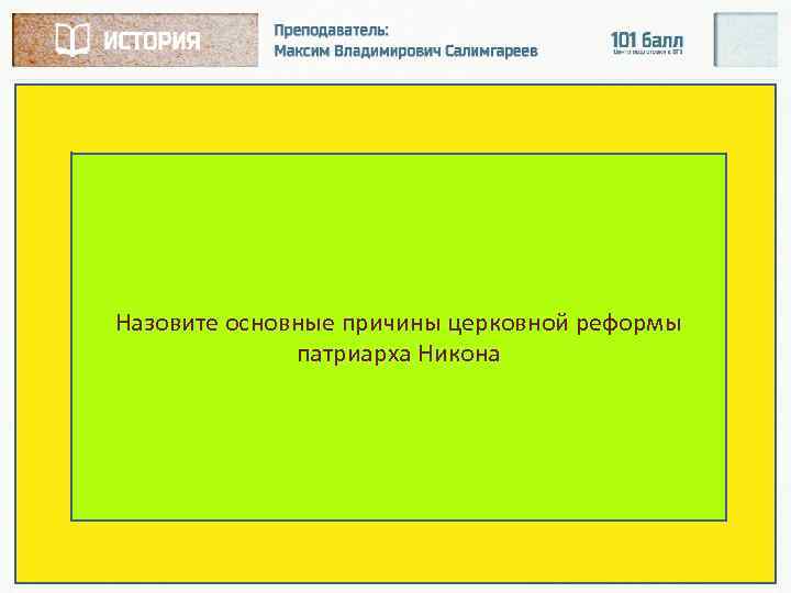 Назовите основные причины церковной реформы патриарха Никона 