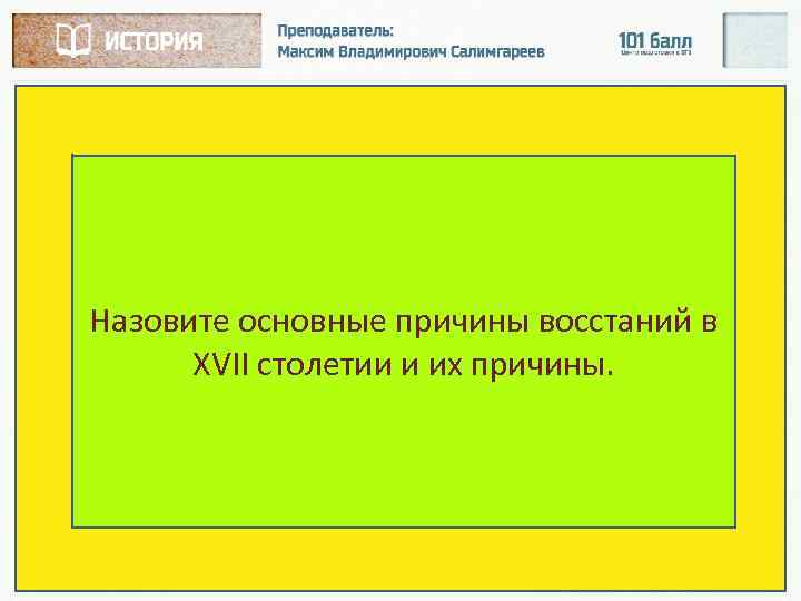 Назовите основные причины восстаний в XVII столетии и их причины. 