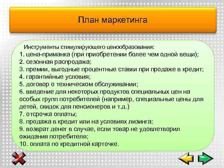 План маркетинга Инструменты стимулирующего ценообразования: 1. цена-приманка (при приобретении более чем одной вещи); 2.