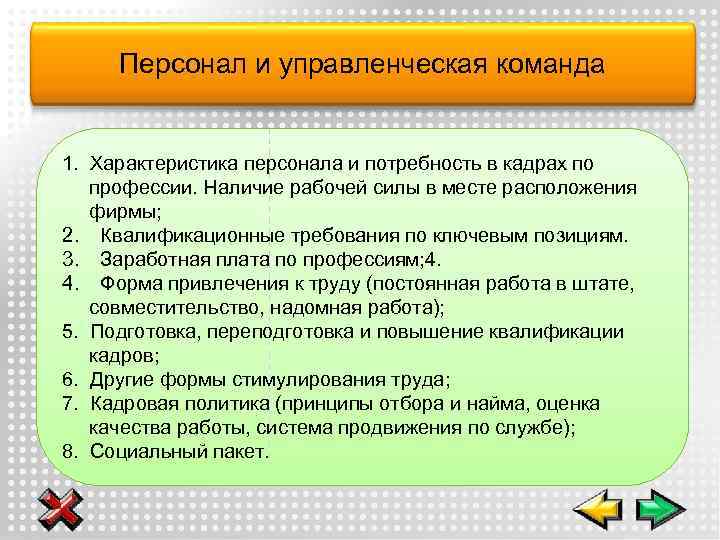 Персонал и управленческая команда 1. Характеристика персонала и потребность в кадрах по профессии. Наличие