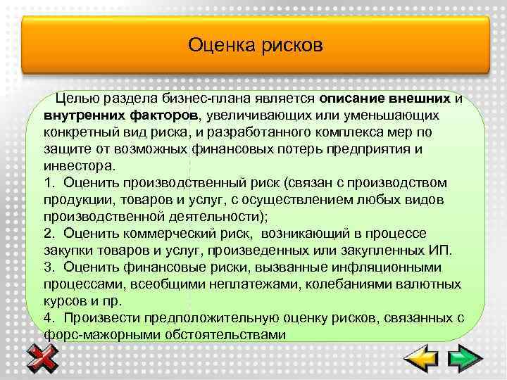 Оценка рисков Целью раздела бизнес-плана является описание внешних и внутренних факторов, увеличивающих или уменьшающих