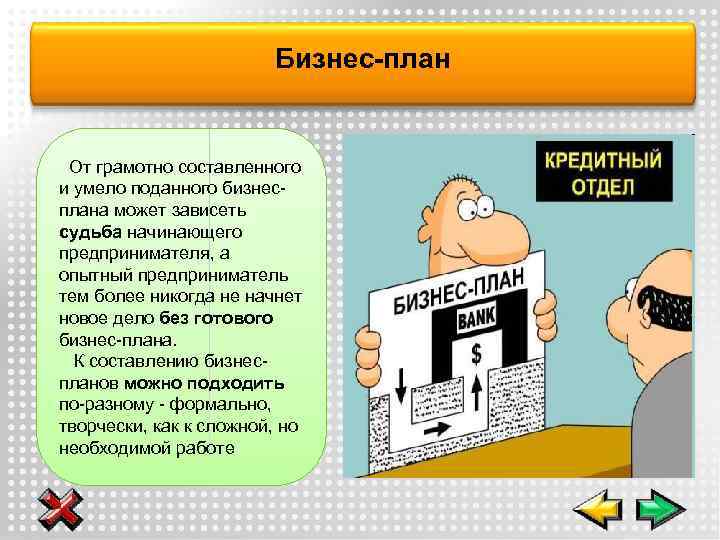 Бизнес-план От грамотно составленного и умело поданного бизнесплана может зависеть судьба начинающего предпринимателя, а