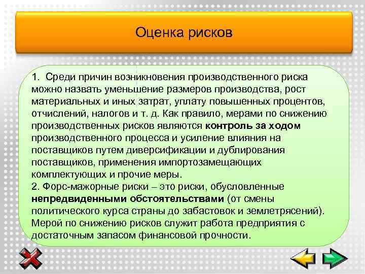 Оценка рисков 1. Среди причин возникновения производственного риска можно назвать уменьшение размеров производства, рост