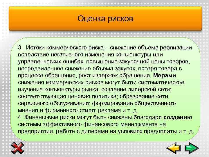 Оценка рисков 3. Истоки коммерческого риска – снижение объема реализации вследствие негативного изменения конъюнктуры