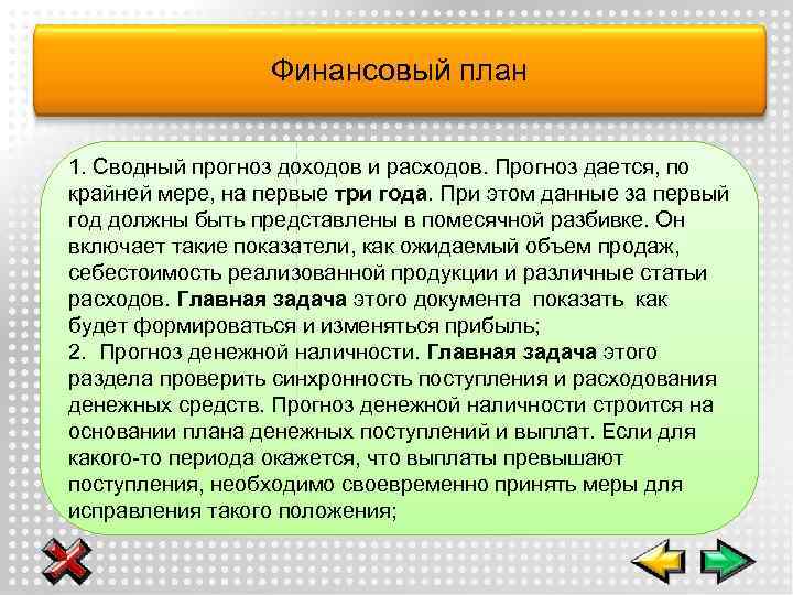 Финансовый план 1. Сводный прогноз доходов и расходов. Прогноз дается, по крайней мере, на