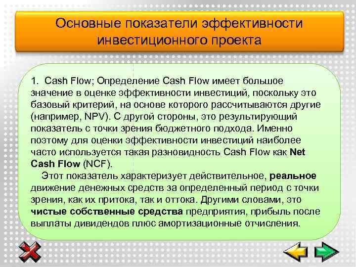 Основные показатели эффективности инвестиционного проекта 1. Cash Flow; Определение Cash Flow имеет большое значение