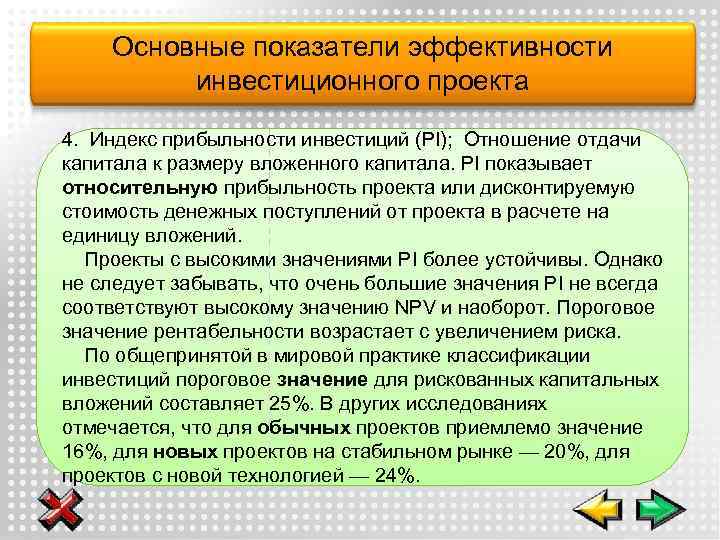 Основные показатели эффективности инвестиционного проекта 4. Индекс прибыльности инвестиций (PI); Отношение отдачи капитала к