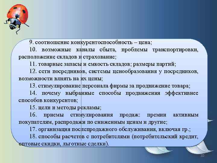 9. соотношение конкурентоспособность – цена; 10. возможные каналы сбыта, проблемы транспортировки, расположение складов и