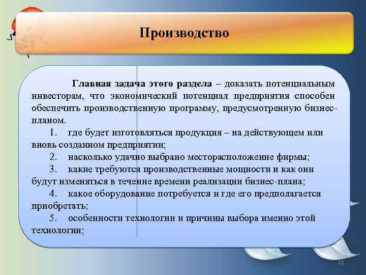 Производство Главная задача этого раздела – доказать потенциальным инвесторам, что экономический потенциал предприятия способен