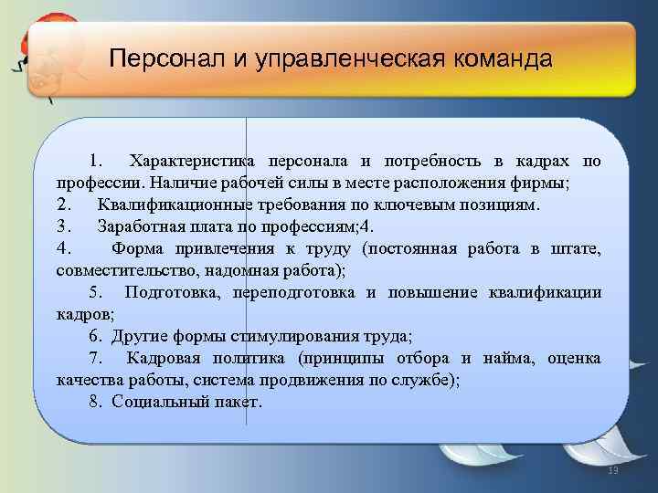 Персонал и управленческая команда 1. Характеристика персонала и потребность в кадрах по профессии. Наличие